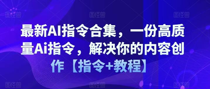 最新AI指令合集，一份高质量Ai指令，解决你的内容创作【指令+教程】-云创智库