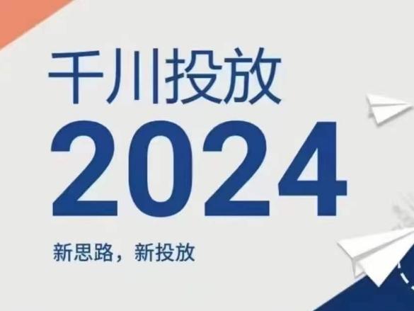 2024年千川投放，新思路新投放-云创智库