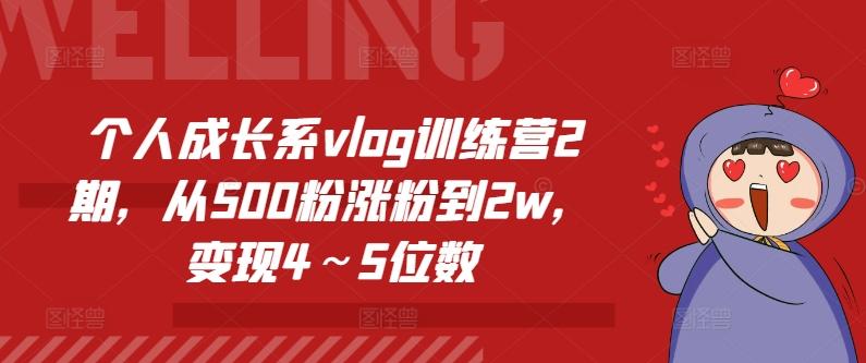 个人成长系vlog训练营2期，从500粉涨粉到2w，变现4～5位数-云创智库