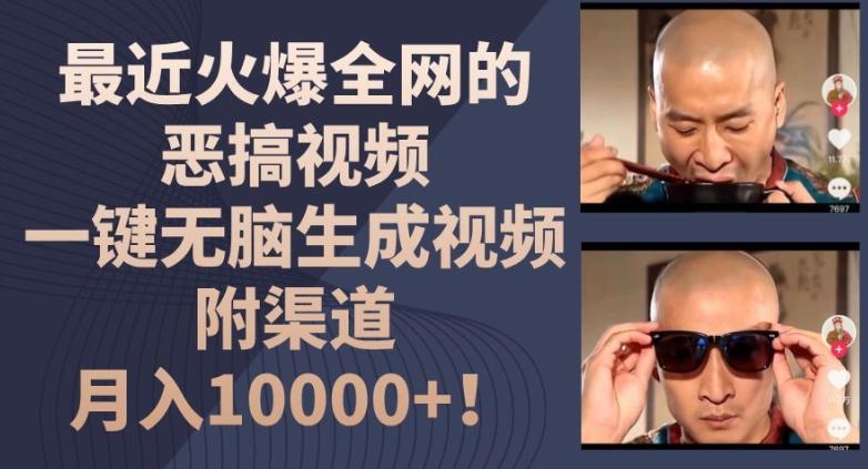 最近火爆全网的恶搞视频，一键无脑生成视频，附渠道，月入1w【揭秘】-云创智库