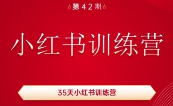 35天小红书训练营(42期)，用好小红书，做你喜欢又擅长的事，涨粉又赚钱-云创智库