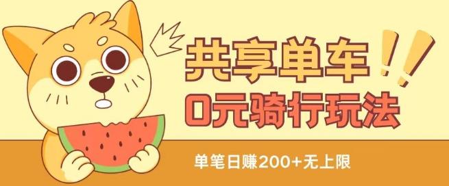 共享单车0元骑行无限薅羊毛玩法，不需要花一分钱，自用，售卖项目均可【揭秘】-云创智库