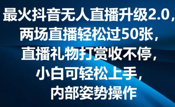 最火抖音无人直播升级2.0，弹幕游戏互动，两场直播轻松过50张，直播礼物打赏收不停【揭秘】-云创智库