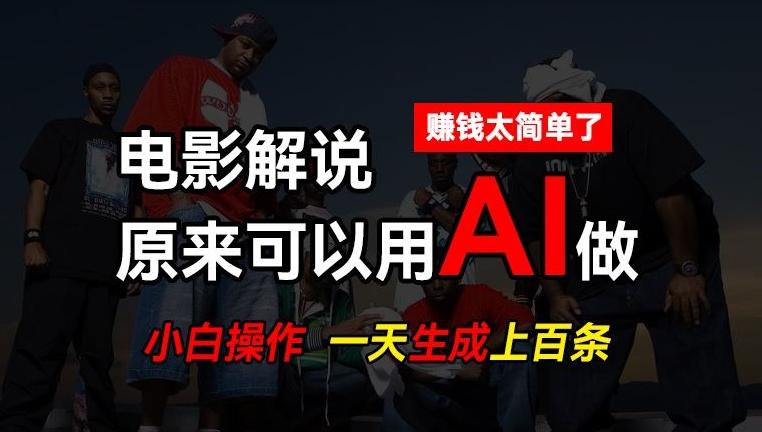 AI批量视频剪辑，一天批量生成上百条说唱影视解说视频，赚钱原来这么简单【揭秘】-云创智库