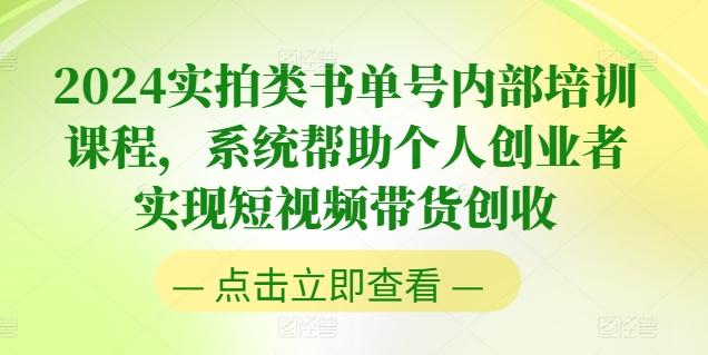 2024实拍类书单号内部培训课程，系统帮助个人创业者实现短视频带货创收-云创智库