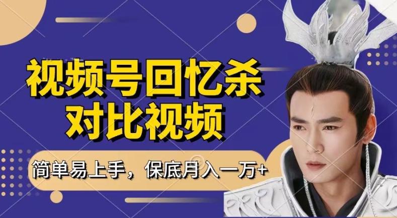 回忆杀对比视频，撸视频号分成计划收益，每天只需一小时，保底月入过W，新手小白轻松上手【揭秘】-云创智库