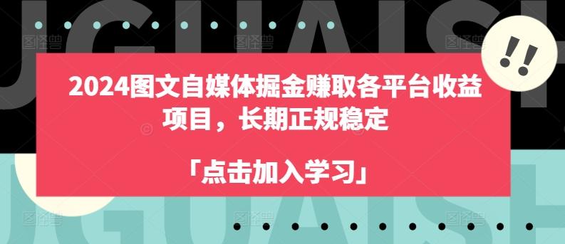 2024图文自媒体掘金赚取各平台收益项目，长期正规稳定-云创智库