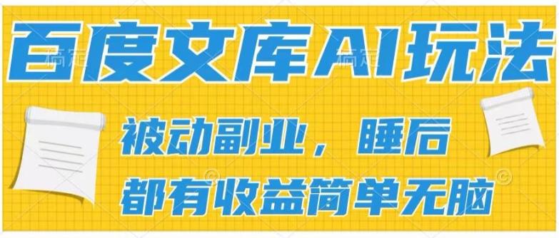 2024百度文库AI玩法，无脑操作可批量发大，实现被动副业收入，管道化收益【揭秘】-云创智库