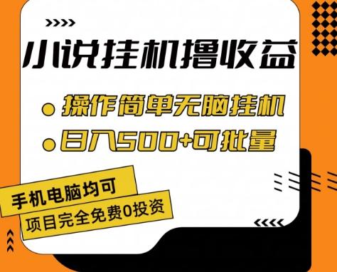 小说全自动挂机撸收益，操作简单，日入500+可批量放大 【揭秘】-云创智库