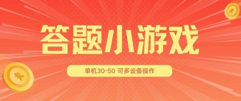 答题小游戏项目3.0 ，单机30-50，可多设备放大操作-云创智库