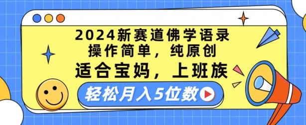 2024新赛道佛学语录，操作简单，纯原创，适合宝妈，上班族，轻松月入5位数【揭秘】-云创智库