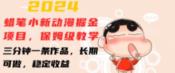 2024蜡笔小新动漫掘金项目，保姆级教学，三分钟一条作品，长期可做，稳定收益 【揭秘】-云创智库