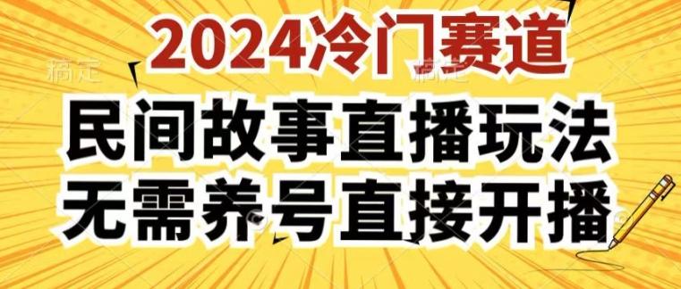 2024酷狗民间故事直播玩法3.0.操作简单，人人可做，无需养号、无需养号、无需养号，直接开播【揭秘】-云创智库