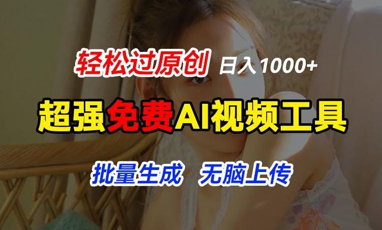 超强免费AI工具，让图片动起来，轻松过原创，批量生成无脑上传，实现睡后1k+【揭秘】-云创智库