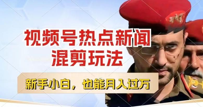 视频号创作者分成，热点新闻混剪玩法，小白也能轻松上手，每天一个小时，轻松月入过w【揭秘】-云创智库