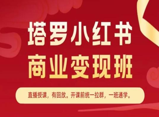 塔罗小红书商业变现班，小红书变现教程-云创智库