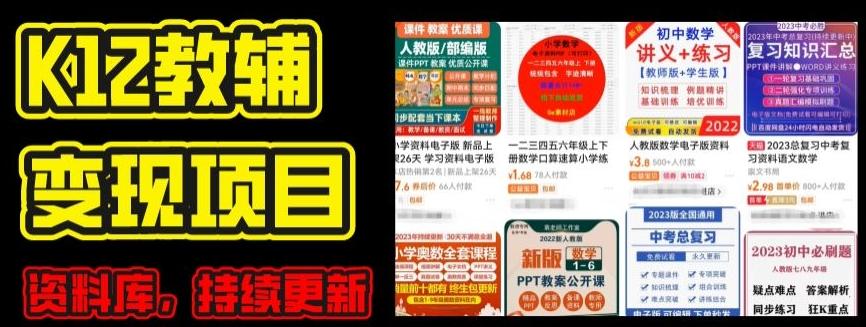 2024年K12学科资料变现项目,实操教程,附资料库每天更新(家长可自用)
