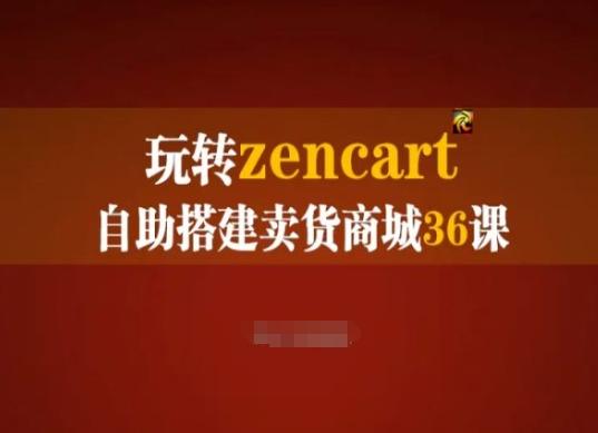 玩转zencart自助搭建卖货商城36课，zencart外贸建站完全实操手册-云创智库