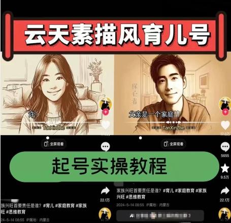 云天素描风育儿号，起号实操全流程，爆赞爆火，涨粉带货嘎嘎快-云创智库