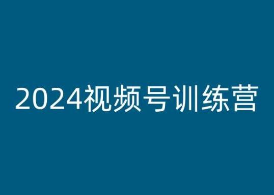 2024视频号训练营，视频号变现教程-云创智库