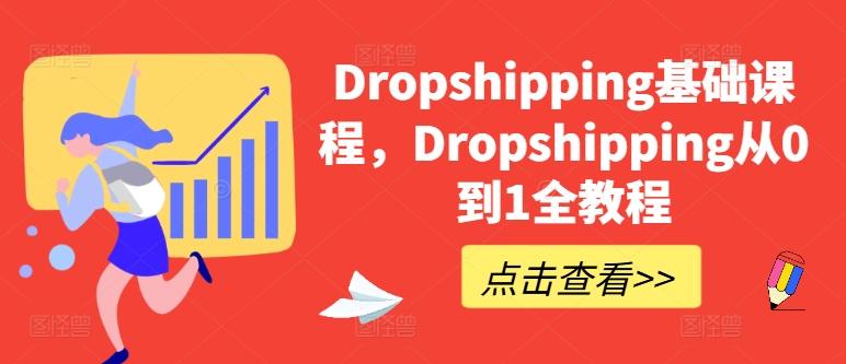 Dropshipping基础课程，Dropshipping从0到1全教程-云创智库