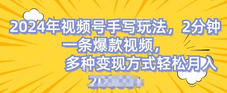 视频号手写账号，操作简单，条条爆款，轻松月入2w【揭秘】-云创智库