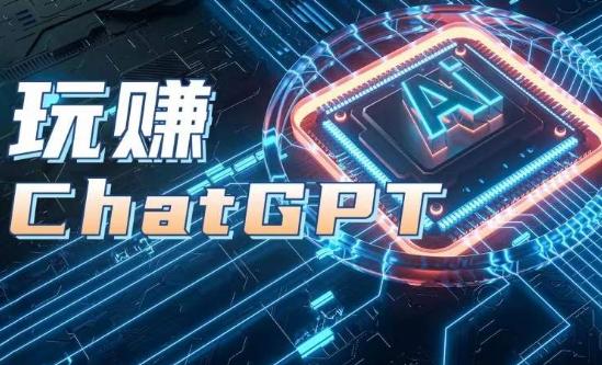 AIGC工具ChatGPT实战课，玩赚ChatGPT，开户登录+知识梳理+应用解析-云创智库