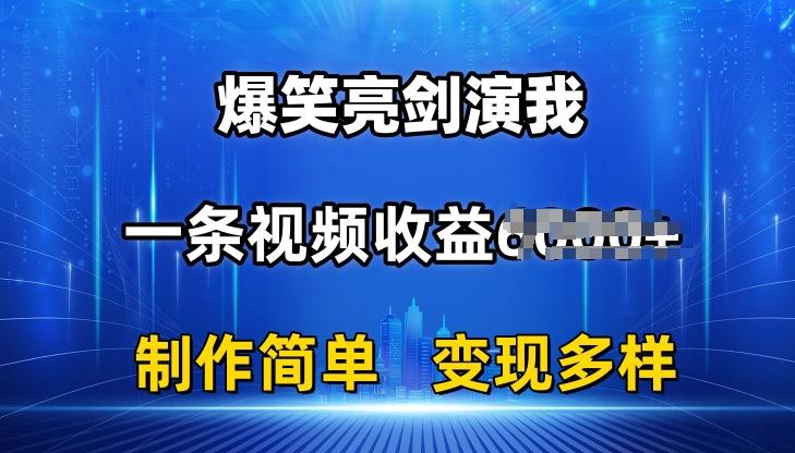 抖音热门爆笑亮剑演我，一条视频收益6K+条条爆款，制作简单，多种变现【揭秘】-云创智库