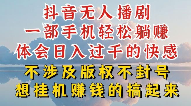 抖音无人直播我到底是如何做到不封号的，为什么你天天封号，我日入过千，一起来看【揭秘】-云创智库