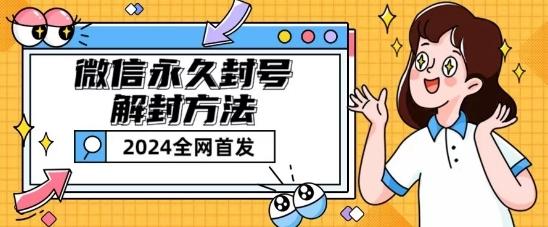 微信永久封号解封玩法包含短暂封号教程【揭秘】-云创智库
