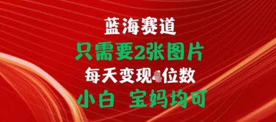 只需要2张图片，挂载链接出单赚佣金，小白宝妈均可【揭秘】-云创智库