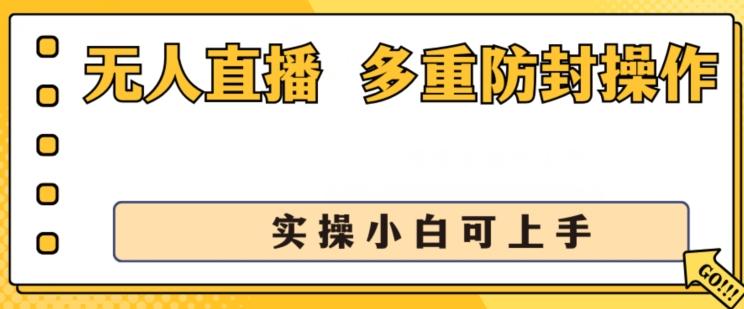 无人直播美女舞团2.0，不封号日入1k+，多重防封操作， 实操小白可上手【揭秘】-云创智库
