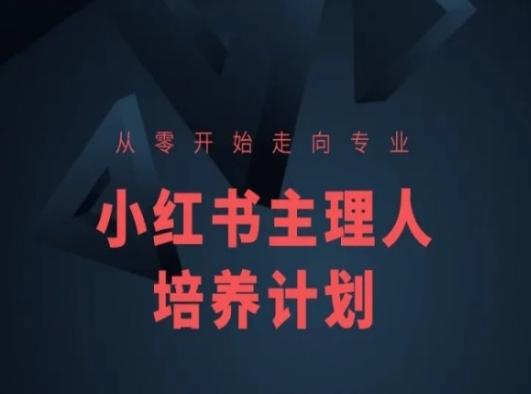 小红书课程简化版，从零开始走向专业，小红书主理人培养计划-云创智库
