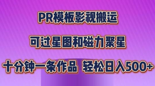 PR模板影视搬运，简单操作即可过原创，可过星图和磁力聚星，轻松日入几张【揭秘】-云创智库