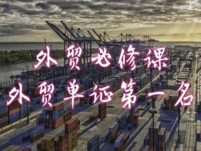 外贸必修课-外贸单证第一名-共勤外贸教程-云创智库