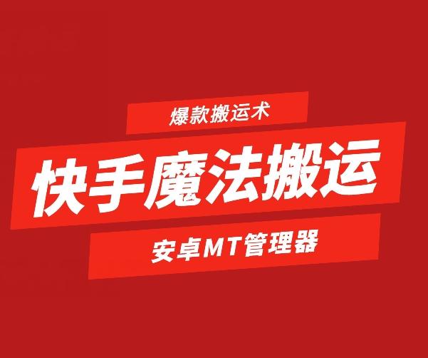 快手魔法搬运，1:1爆款搬运术，仅限安卓手机-云创智库