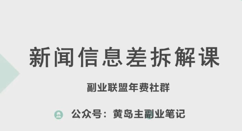 黄岛主·新赛道新闻信息差项目拆解课，实操玩法一条龙分享给你-云创智库