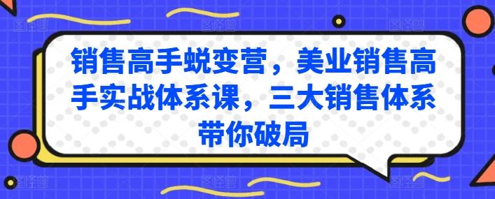销售高手蜕变营，美业销售高手实战体系课，三大销售体系带你破局-云创智库