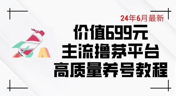 6月最新价值699的主流撸茅台平台精品养号下车攻略【揭秘】-云创智库