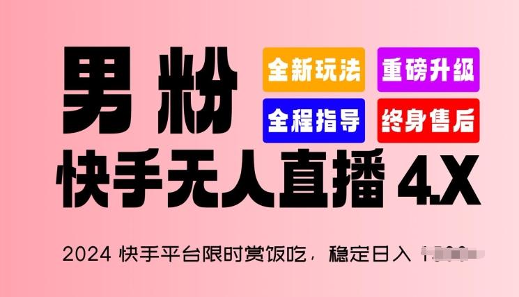2024快手平台限时赏饭吃，稳定日入 1.5K+，男粉“快手无人直播 4.X”【揭秘】-云创智库