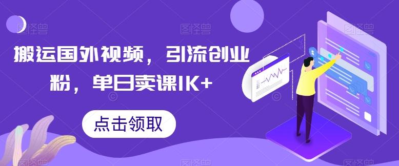 搬运国外视频，引流创业粉，单日卖课1K+【揭秘】-云创智库