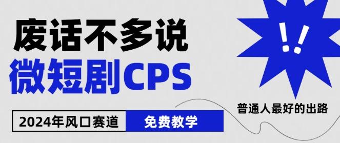 2024下半年微短剧风口来袭，周星驰小杨哥入场，免费教学，适用小白【揭秘】-云创智库