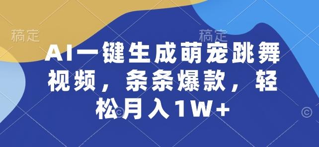 AI一键生成萌宠跳舞视频，条条爆款，轻松月入1W+【揭秘】-云创智库