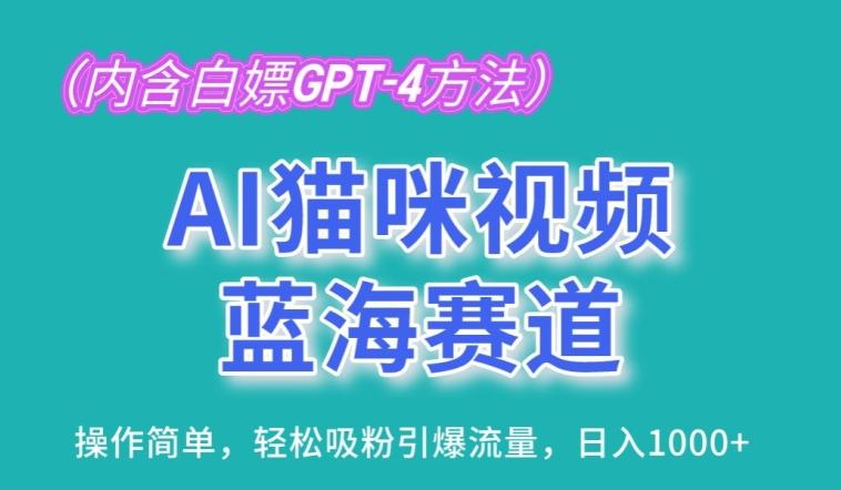 AI猫咪视频蓝海赛道，操作简单，轻松吸粉引爆流量，日入1K【揭秘】-云创智库