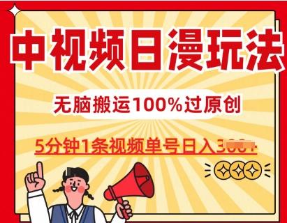 中视频日漫玩法，条条爆款5分钟1条，100%过原创，单号日入3张【揭秘】-云创智库