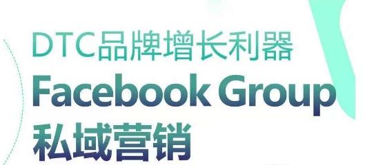 DTC品牌增长利器：Facebook Group私域营销策略-云创智库