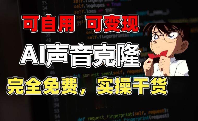 1分钟素材克隆出完美声音，秒杀市面所有配音软件，完全免费，实操干货+变现教程【揭秘】-云创智库