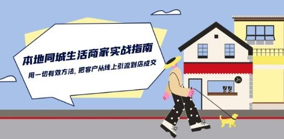 本地同城生活·商家实战指南：用一切有效方法，把客户从线上引流到店成交-云创智库