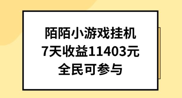 陌陌小游戏挂机直播，7天收入1403元，全民可操作【揭秘】-云创智库