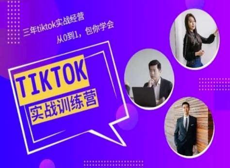 Tiktok美区实战经验课程分享，三年tiktok实战经营，从0到1包你学会-云创智库